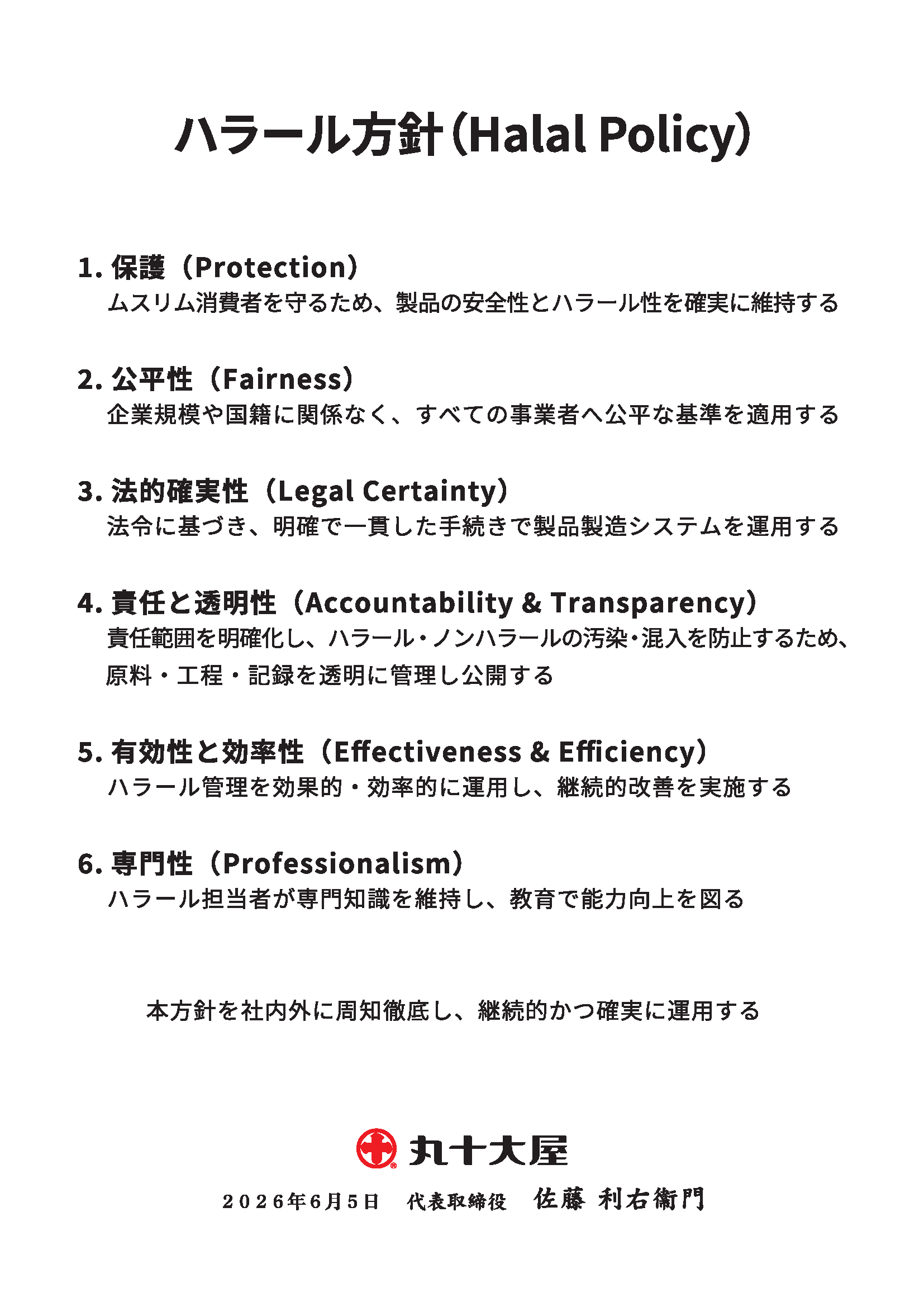 ハラールポリシー